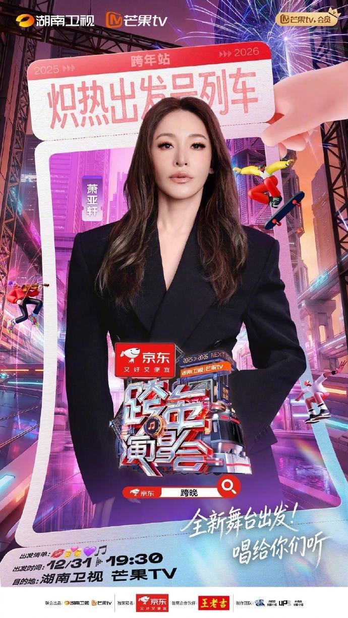 萧亚轩加盟湖南卫视跨年演唱会，全开麦唱跳女王归来