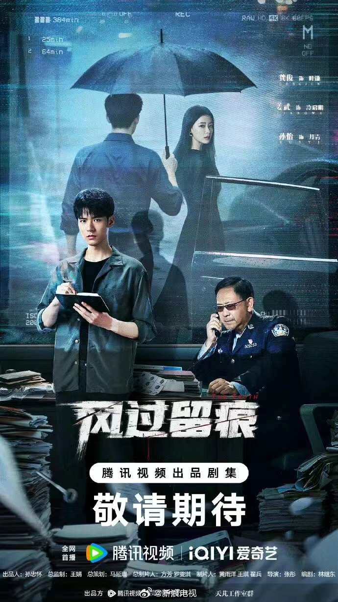 龚俊姜武孙怡主演刑侦剧《风过留痕》开启招商，改编自九滴水小说