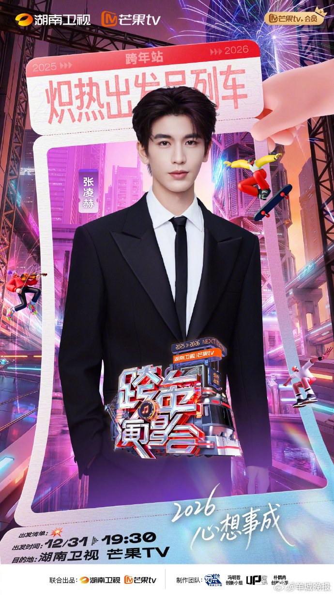 湖南卫视2026跨年演唱会官宣王鹤棣华晨宇等阵容
