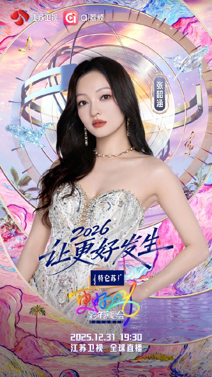 张韶涵加盟江苏卫视跨年演唱会，12月31日全球直播