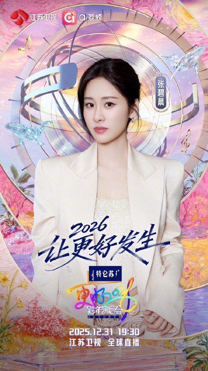 张碧晨加盟江苏卫视跨年演唱会12月31日全球直播