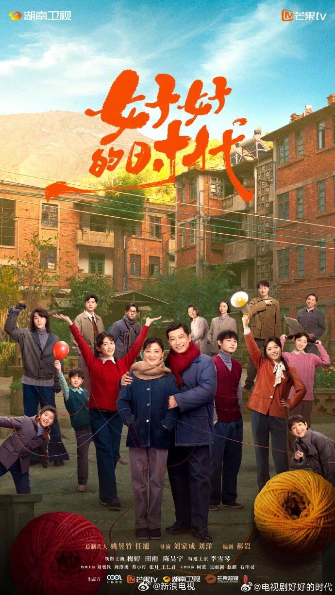 《好好的时代》开启招商，梅婷田雨陈昊宇主演