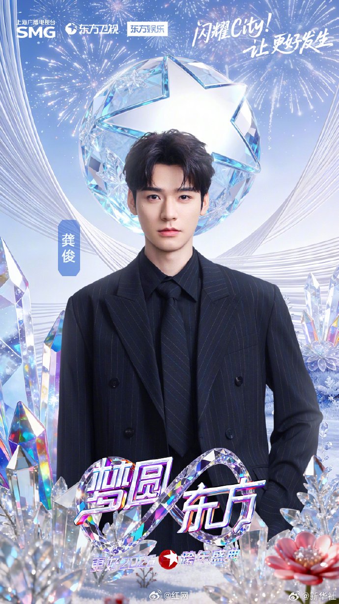 东方卫视2026跨年盛典首波阵容公布，龚俊陈丽君黄渤等加盟