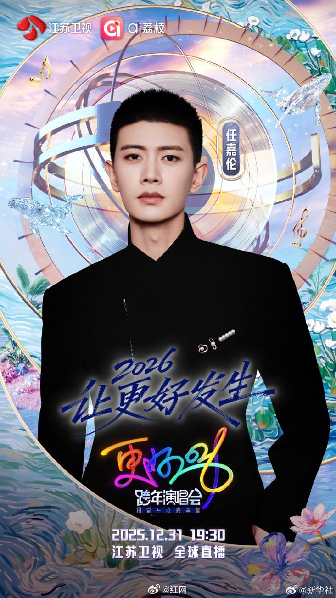 江苏卫视跨年阵容官宣，任嘉伦周深张碧晨等加盟