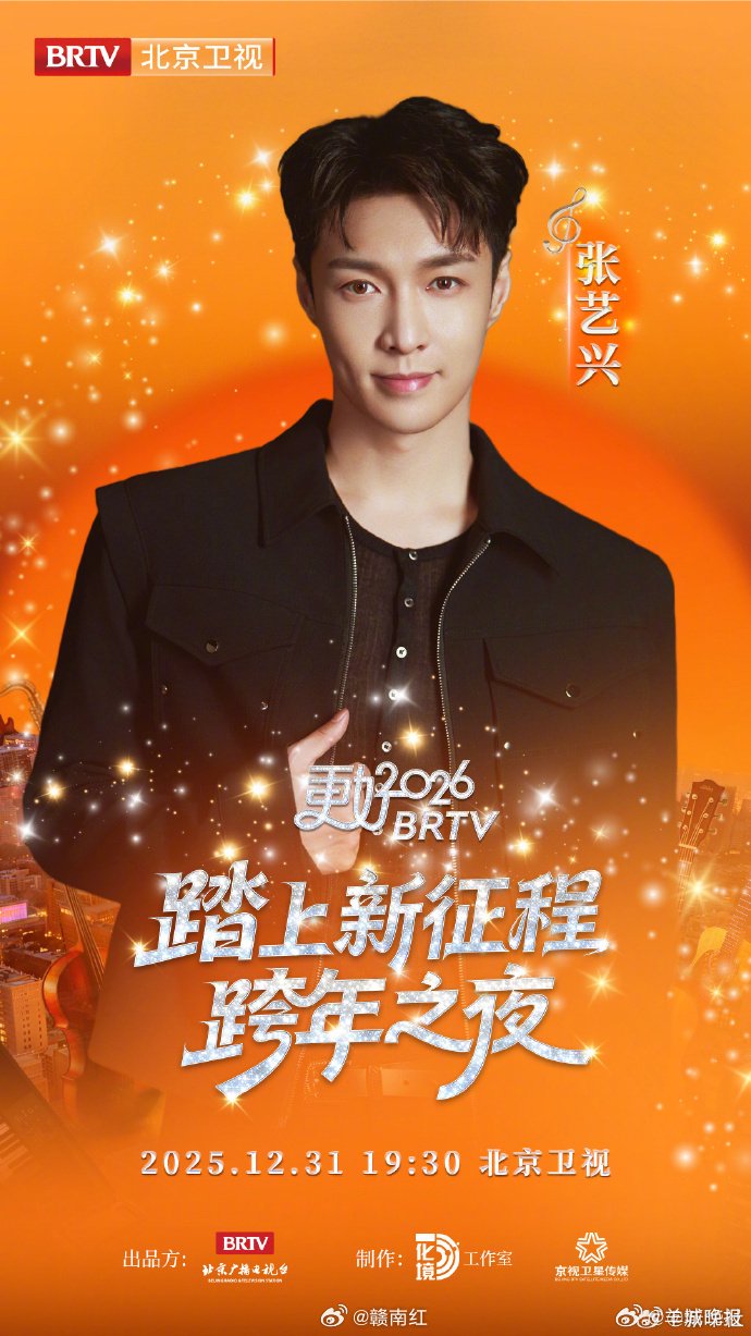北京卫视跨年晚会首波阵容官宣，张艺兴王源丁真等加盟