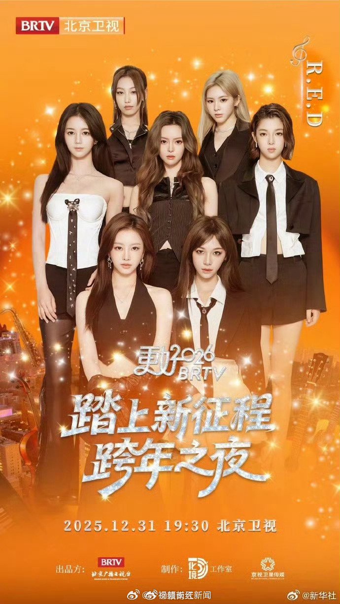 北京卫视2026跨晚第三波阵容官宣，刘宇宁符龙飞翟子路加盟