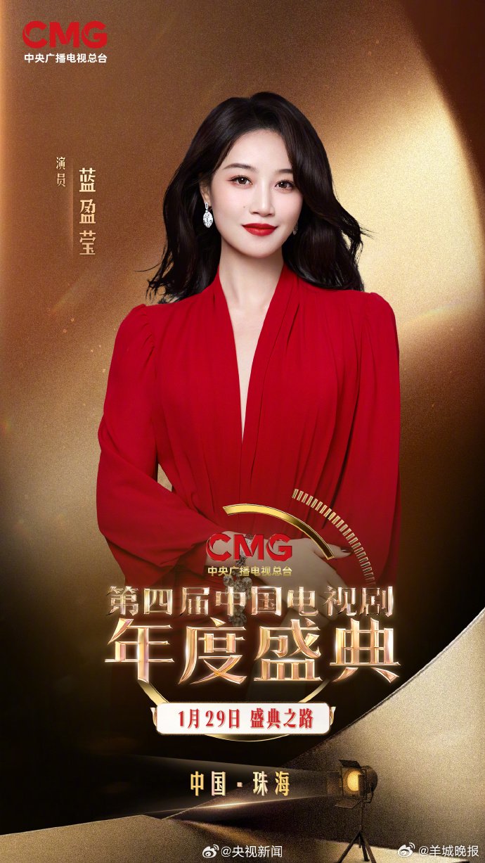 CMG中国电视剧年度盛典嘉宾阵容公布，林永健蓝盈莹等众星亮相