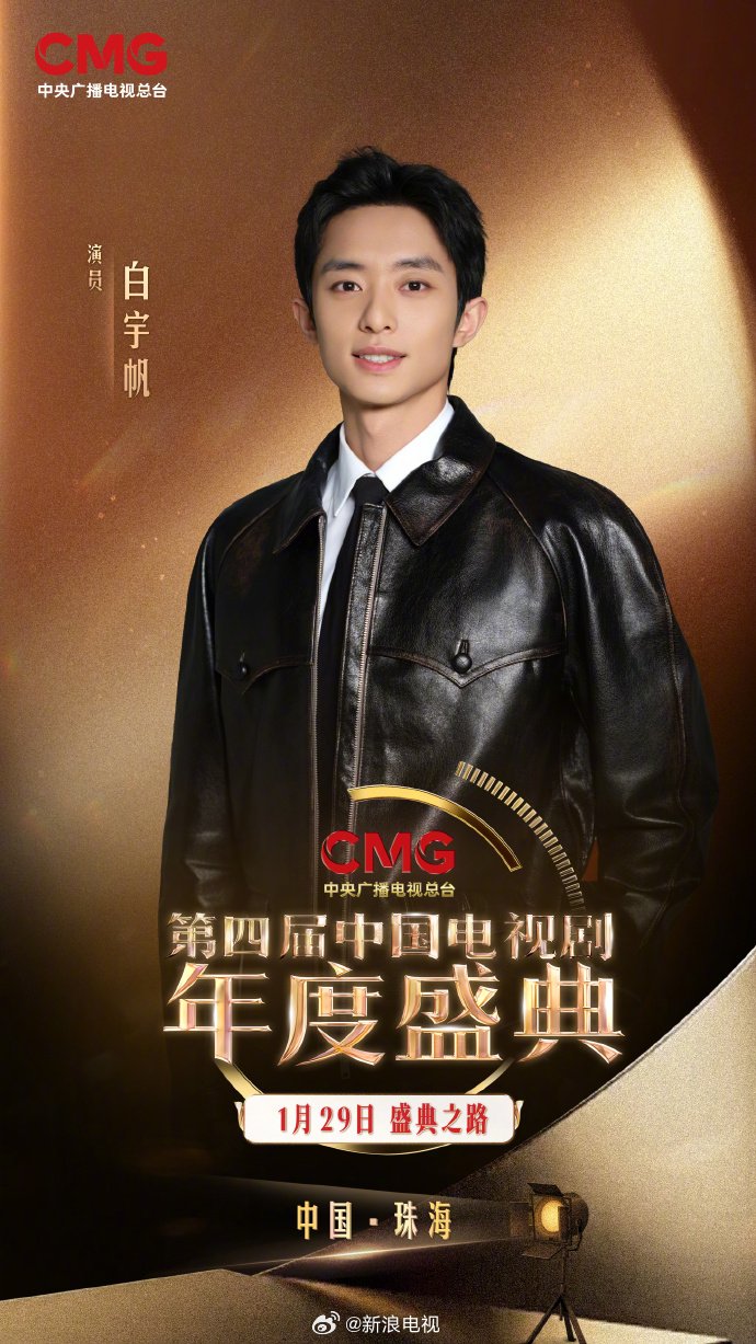 第四届中国电视剧年度盛典官宣阵容，白宇帆陈晓等加盟