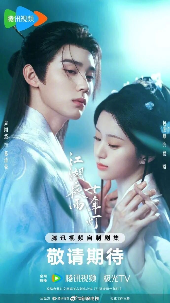 周翊然包上恩主演江湖夜雨十年灯开启招商，暂定2月播出