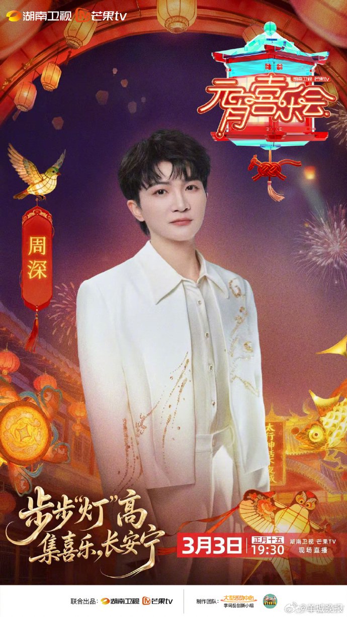 湖南卫视元宵喜乐会3月3日开播，何炅沈梦辰领衔主持蔡国庆孙悦等加盟