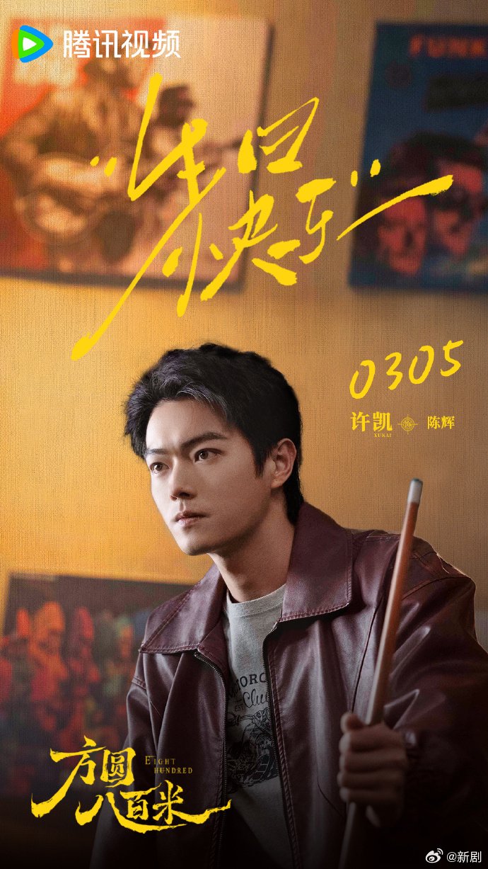 许凯四部待播剧角色曝光，庆生之际引期待