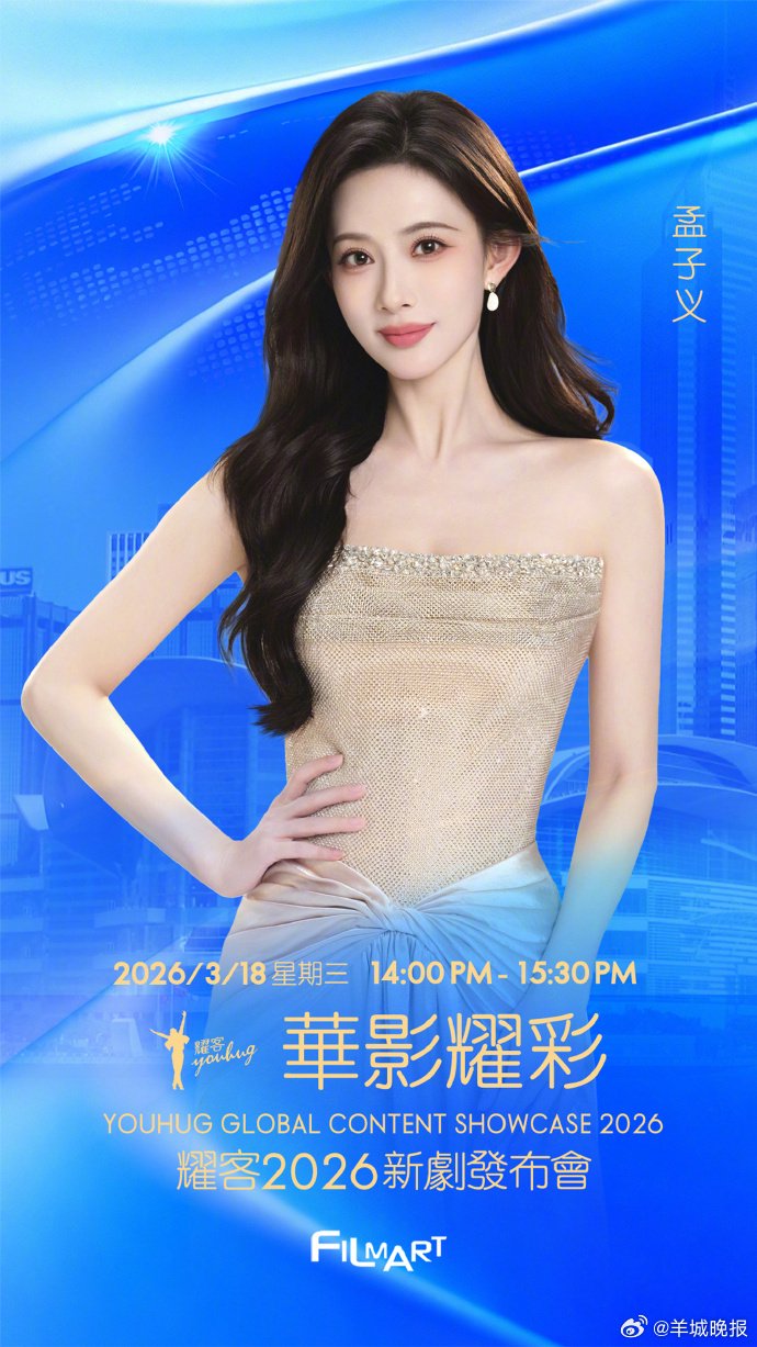 耀客传媒官宣香港节阵容，孟子义何与等携新剧3月18日亮相