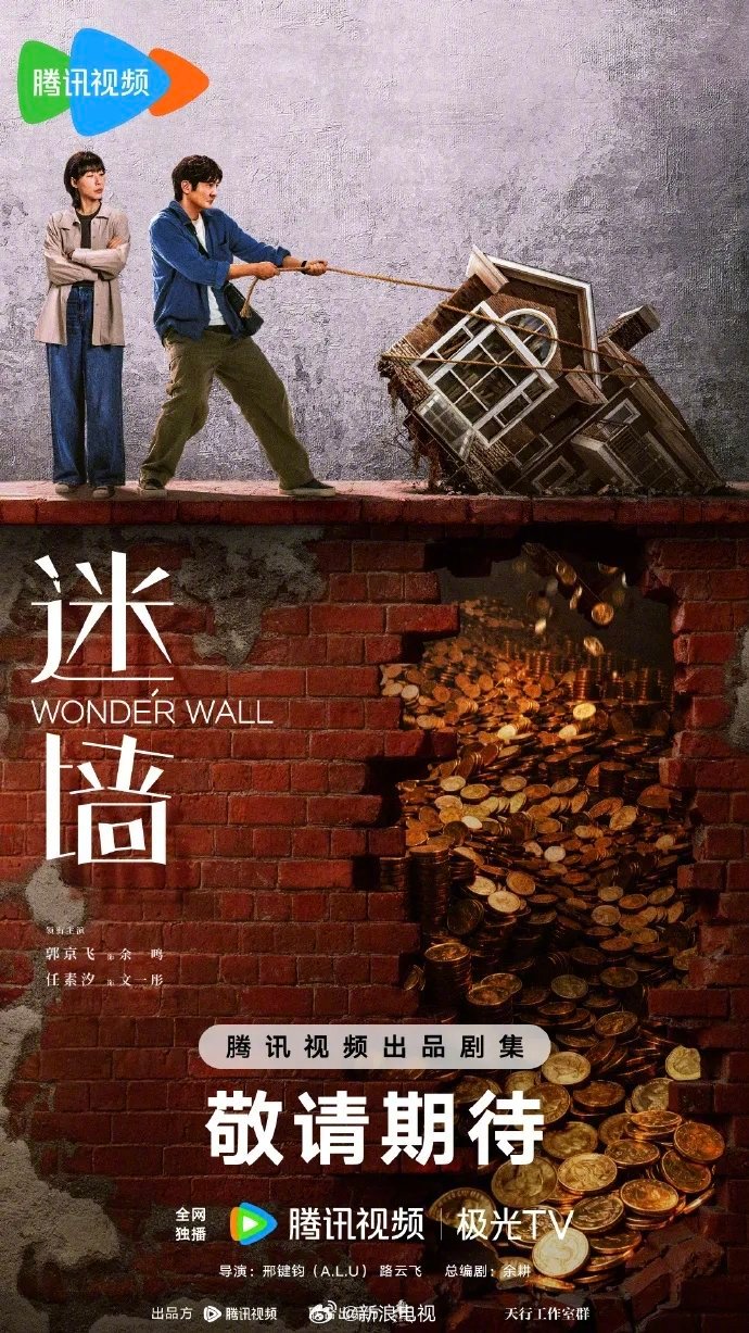 郭京飞任素汐主演荒诞悬疑喜剧《迷墙》2026年上线腾讯视频