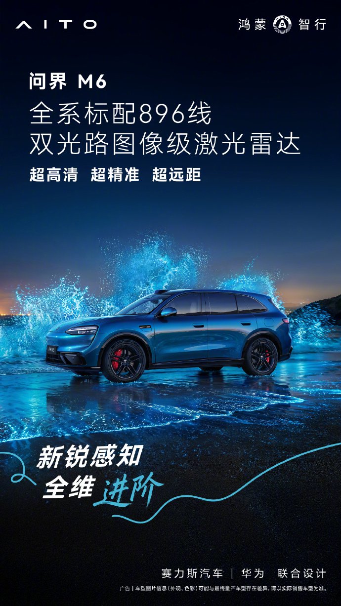 问界M6开启预订，标配激光雷达售26.98万起