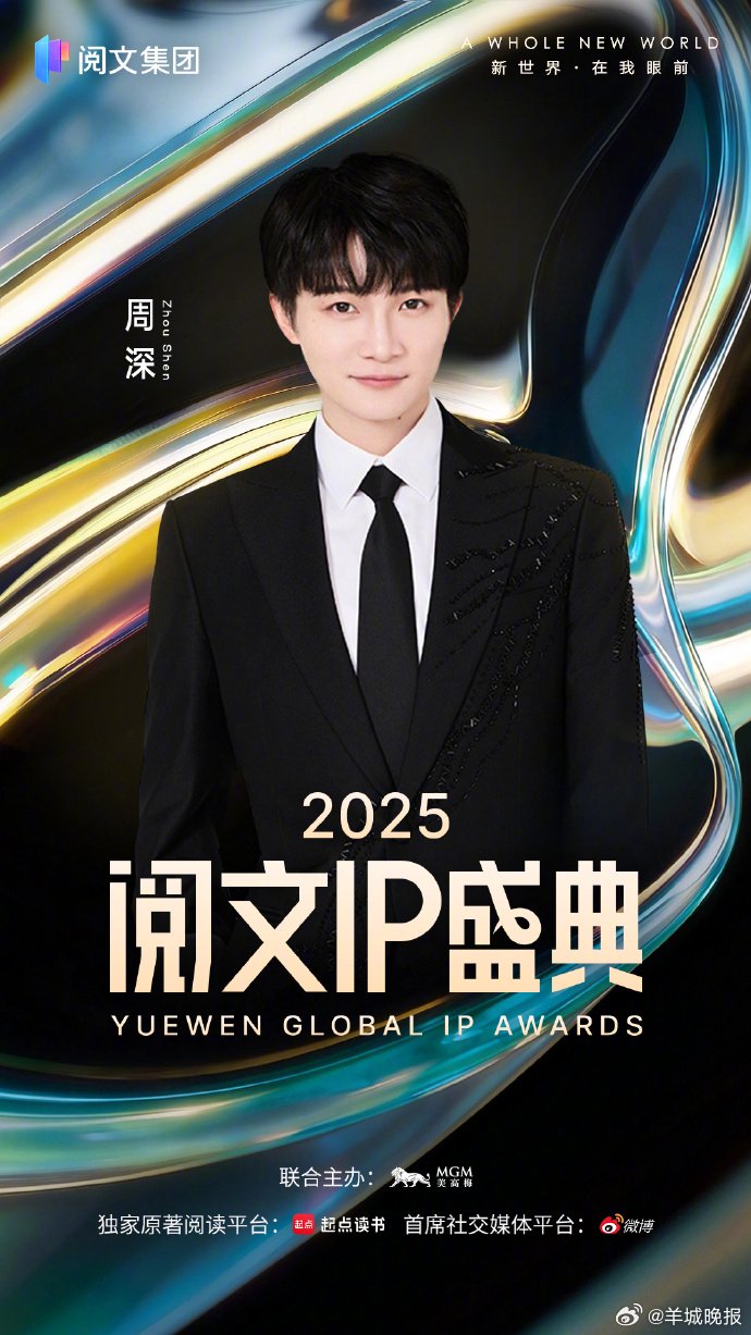 阅文IP盛典3月27日澳门举办，周深黄晓明等众星亮相