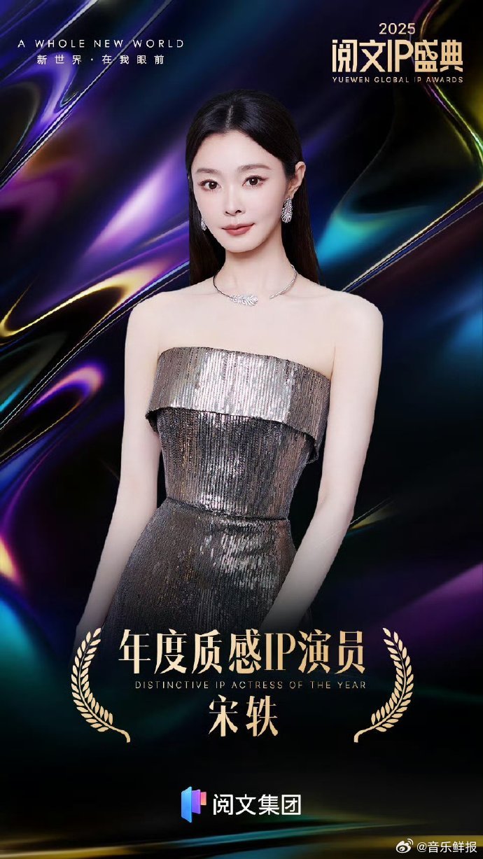 宋轶获年度质感IP演员奖，多部佳作彰显演技