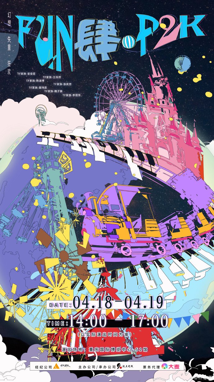 TF四代公演仅二班出席，官俊臣等7人亮相