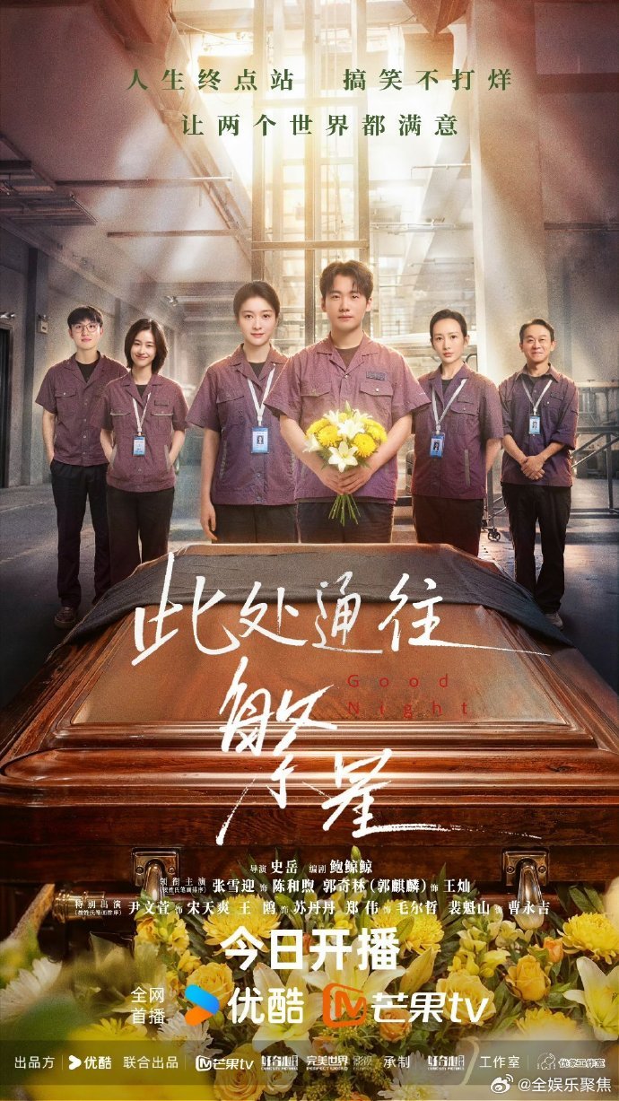 张雪迎郭麒麟领衔主演此处通往繁星今日开播，两人演入殓师