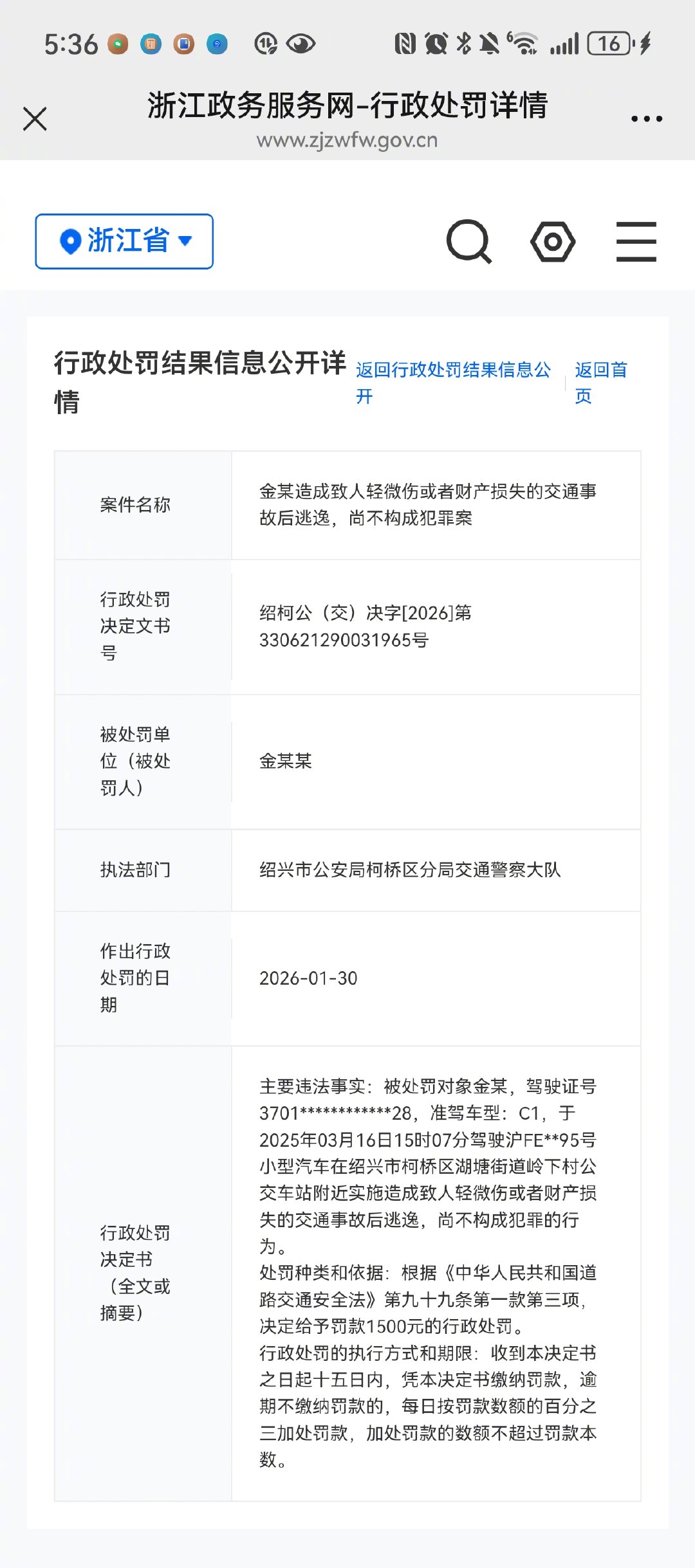 金晨交通逃逸被罚1500元，警方通报细节存差异