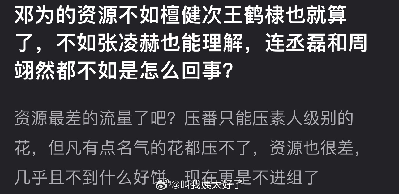 邓为资源不及檀健次王鹤棣张凌赫丞磊周翊然引疑问