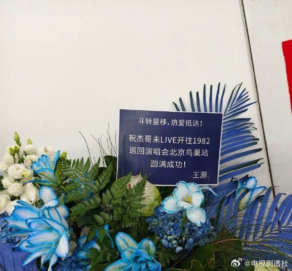 王源为张杰鸟巢演唱会送花篮引合作期待