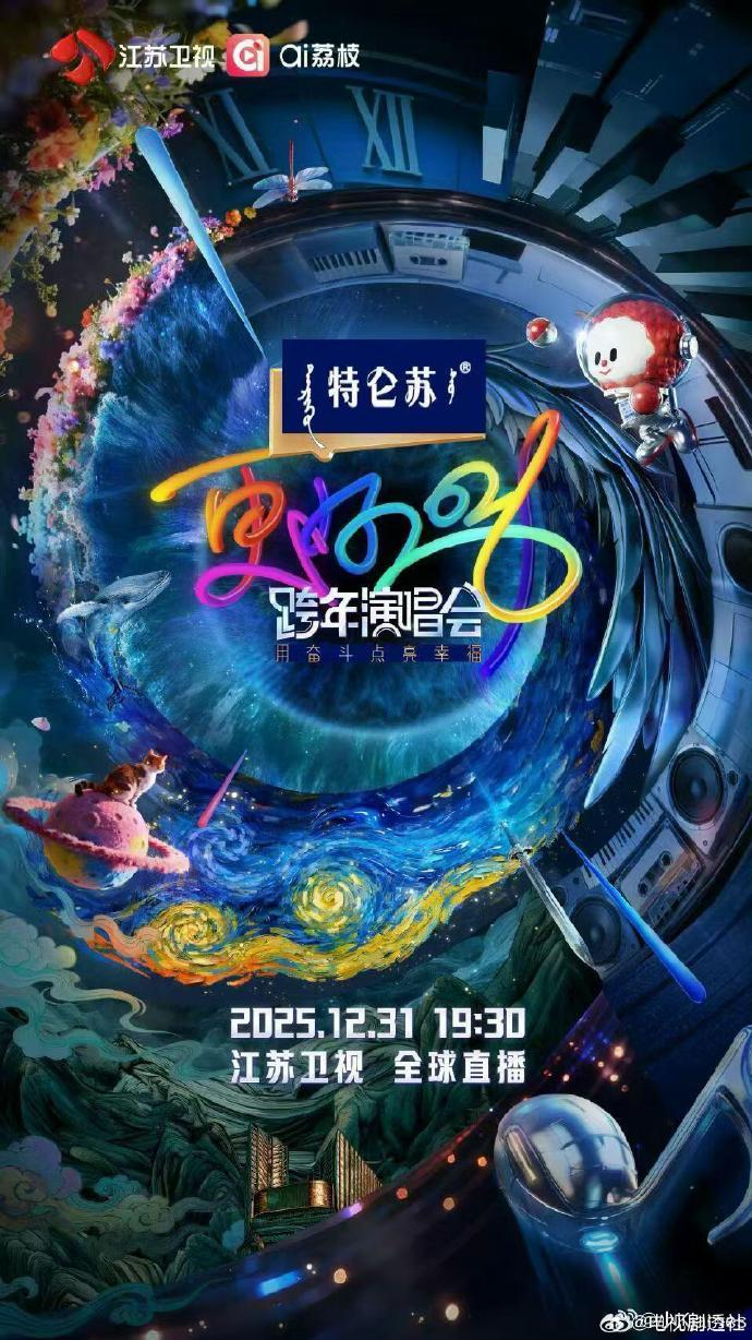 2026四大卫视跨年晚会阵容公布，江苏卫视周深薛之谦王俊凯加盟