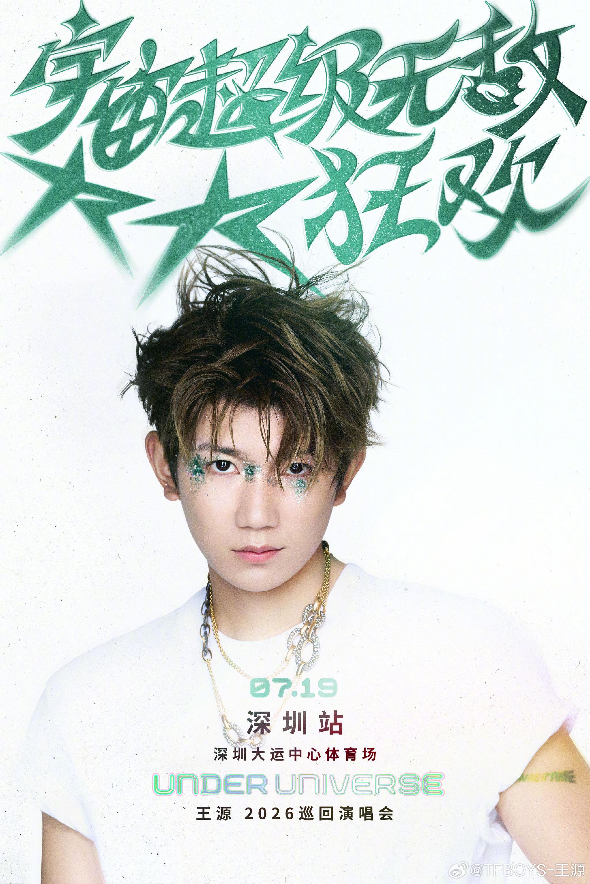 王源官宣深圳站巡演，两月内将开4城7场