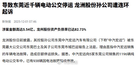 东莞938辆公交因电池故障停运，三公司起诉中汽宏远索赔5.54亿元