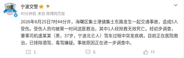 宁波集士港镇交通事故致5伤1死，司机突发疾病排除酒驾毒驾