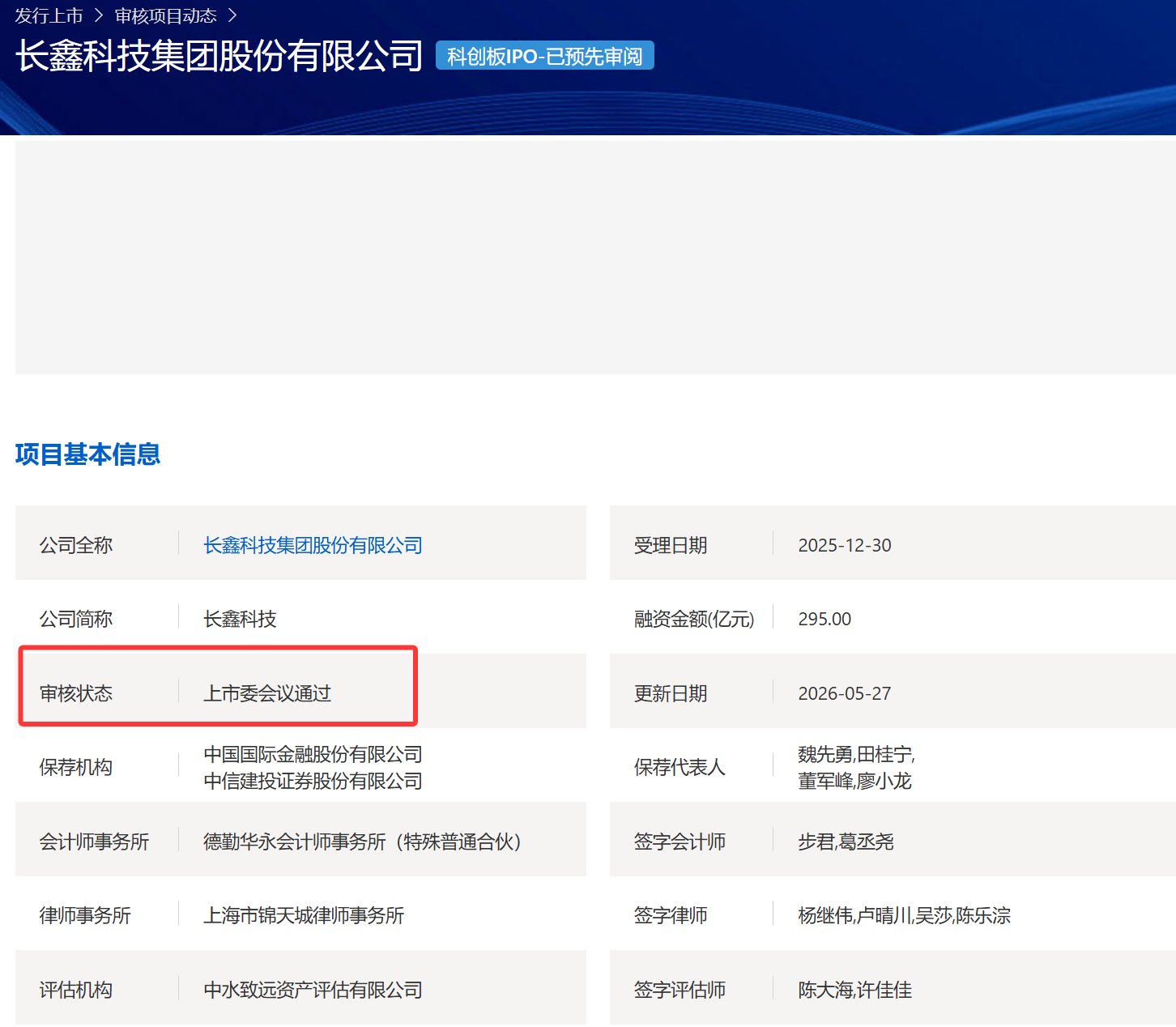 长鑫科技科创板IPO过会，预计2026年营收超千亿