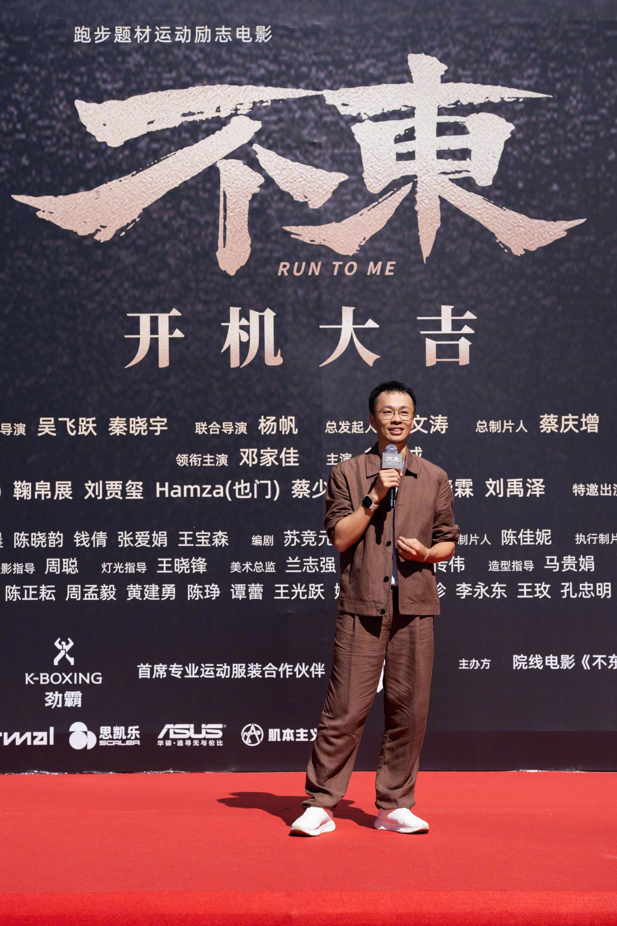 电影《不东》福建开机，邓家佳领衔主演演绎跑者逆袭