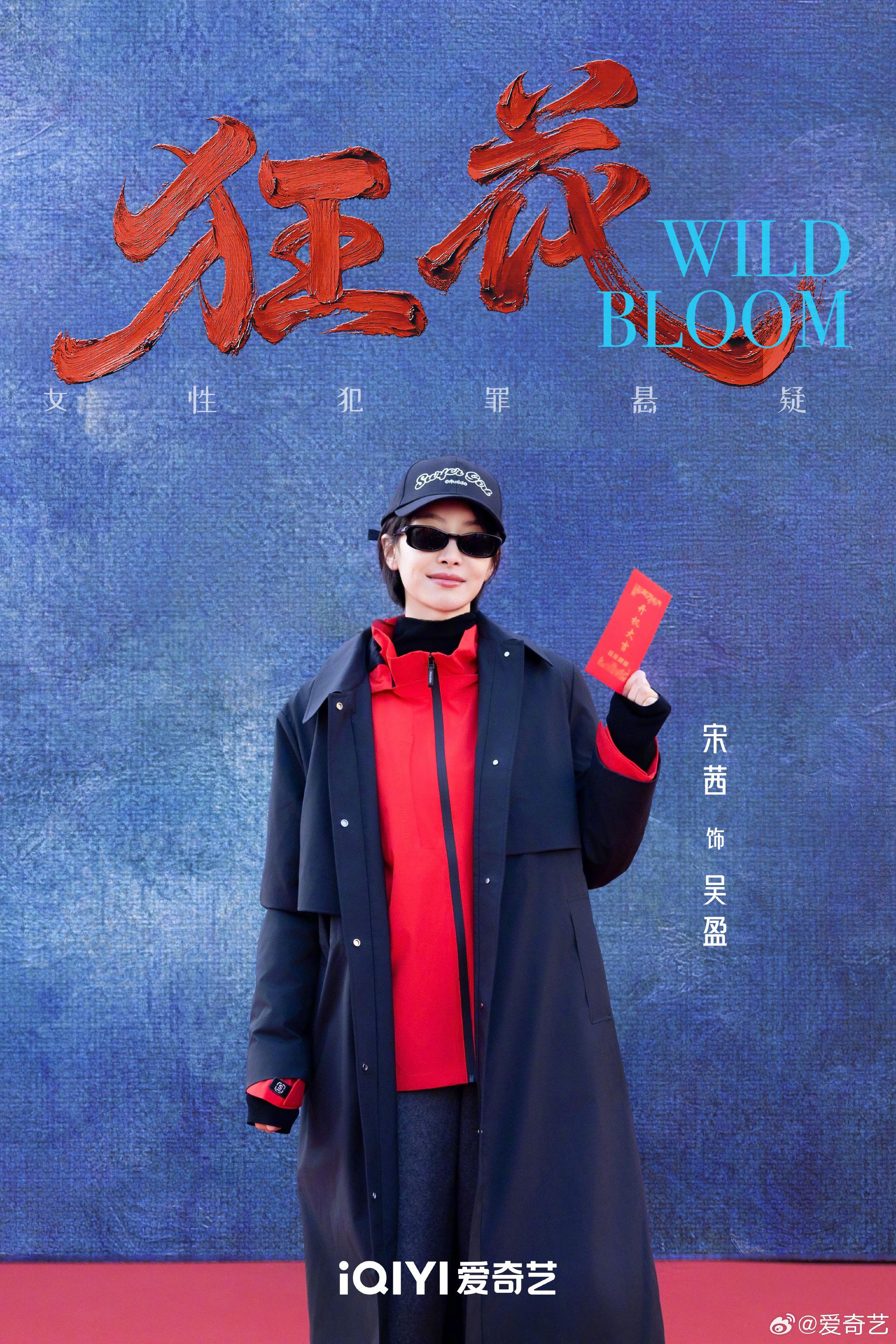 《狂花》开机，宋茜王珞丹王子文领衔主演