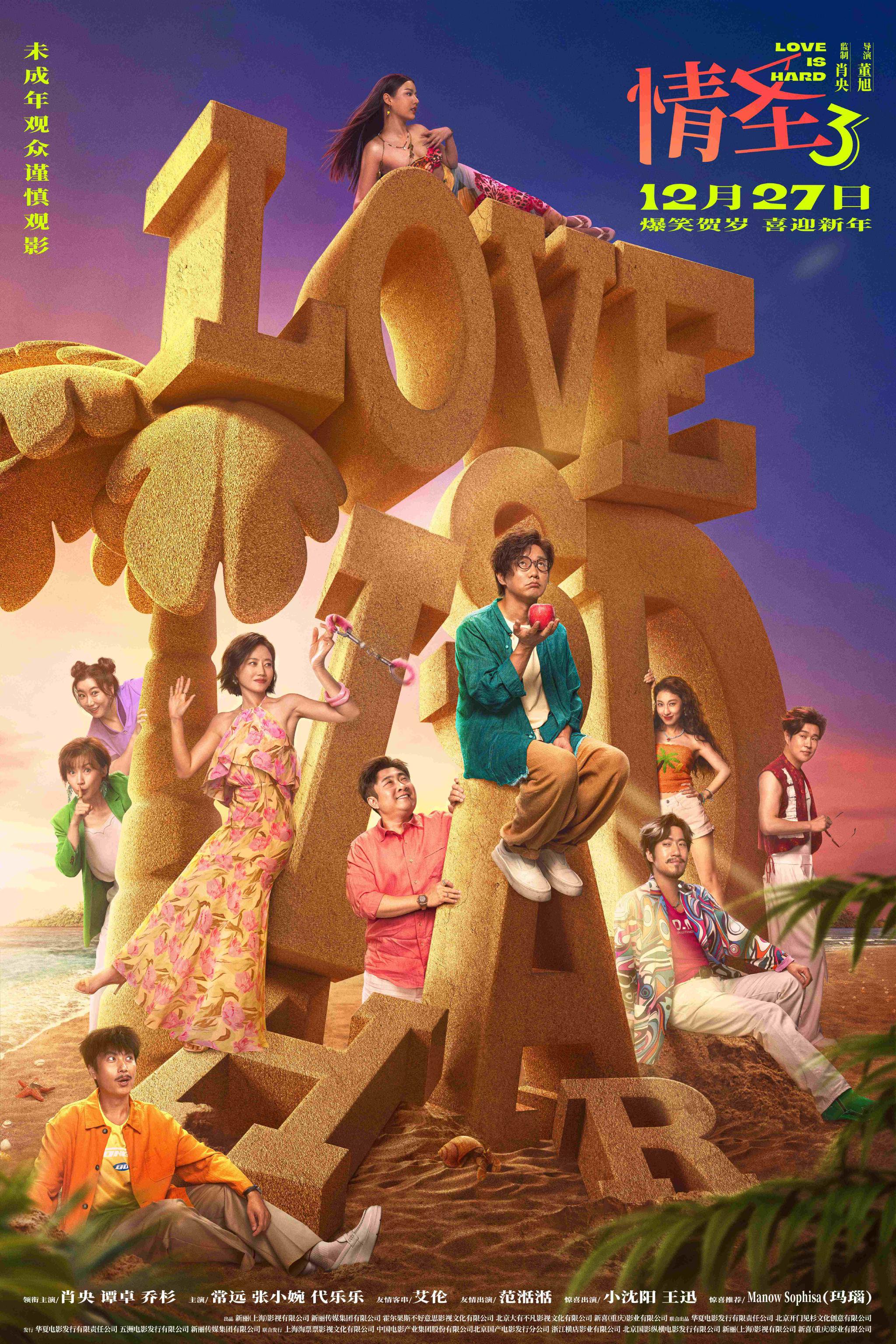 《情圣3》新海报曝光，肖央领衔爆笑爱情躲猫猫12月27日上映