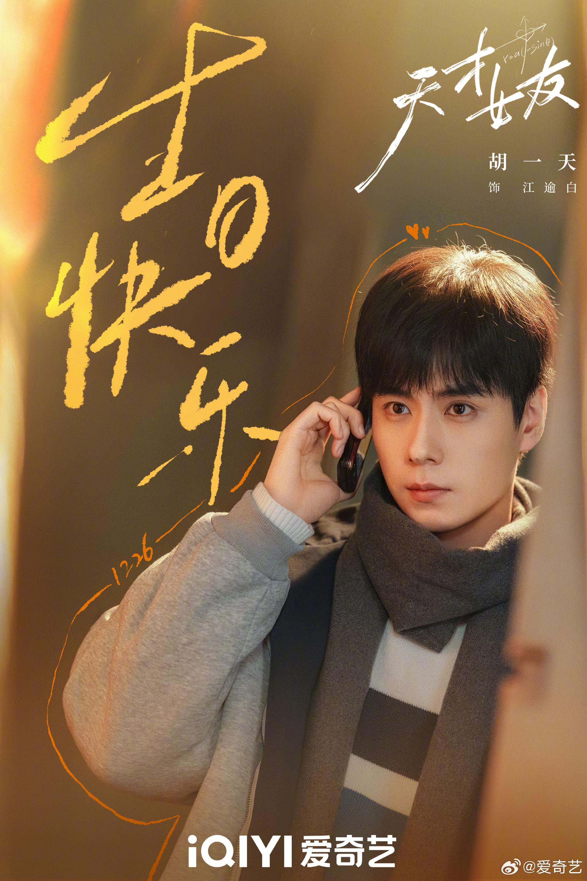 胡一天1226生日，粉丝祝福未来笃定幸运