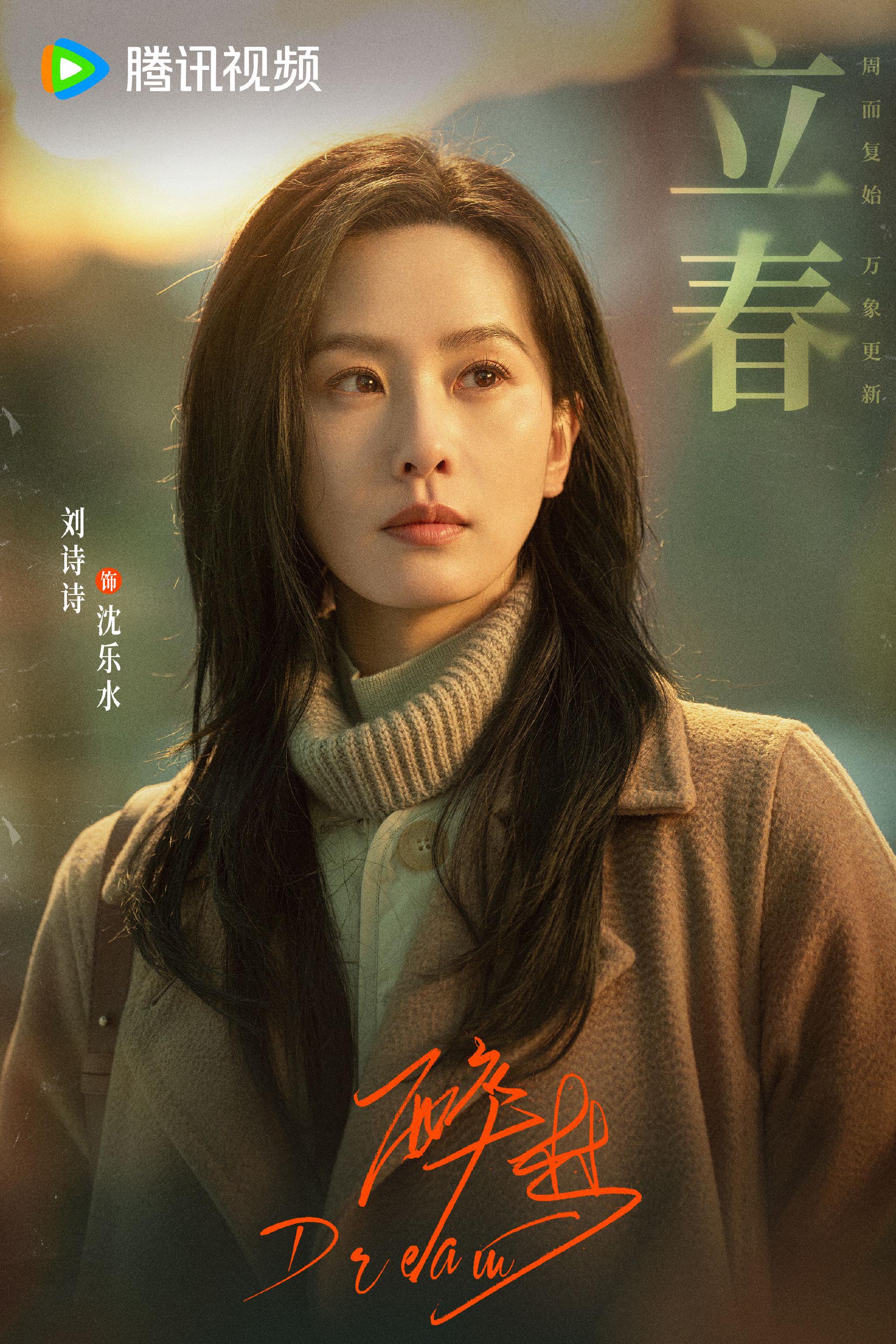 刘诗诗《醉梦》立春剧照曝光，棕色大衣造型温婉恬静