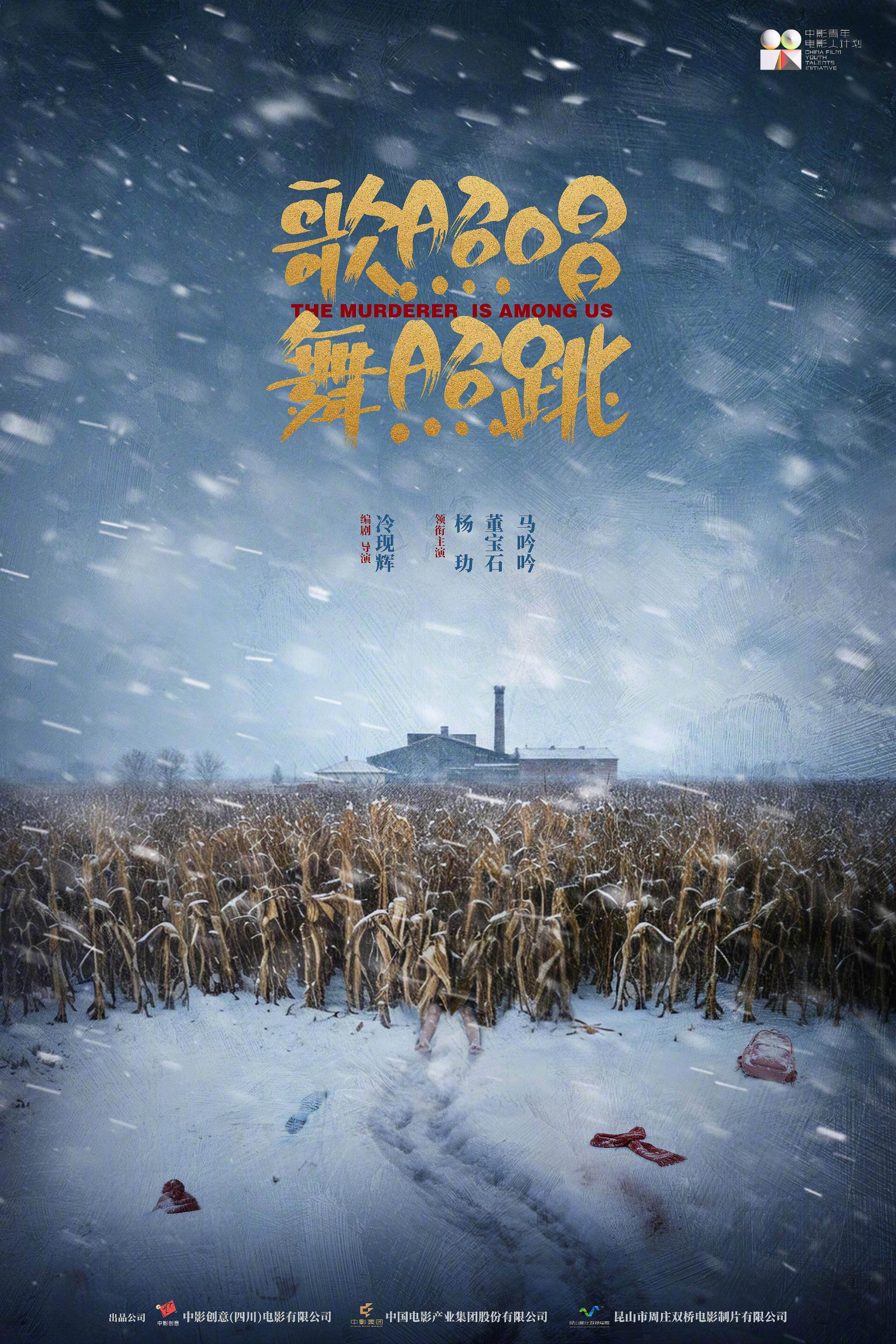 电影《歌照唱，舞照跳》杀青，杨玏董宝石马吟吟主演