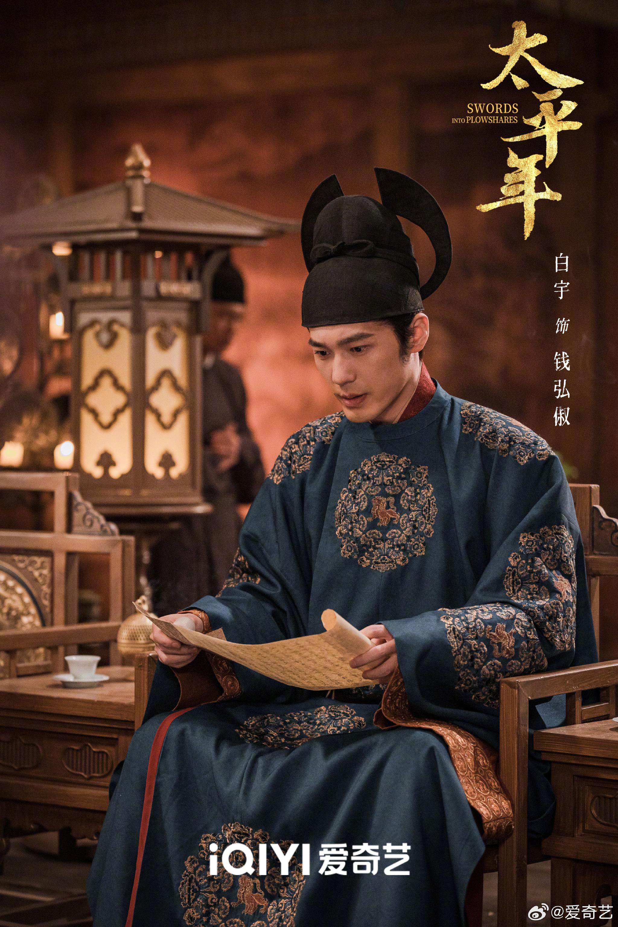 《太平年》今晚20:00爱奇艺开播，白宇周雨彤等主演