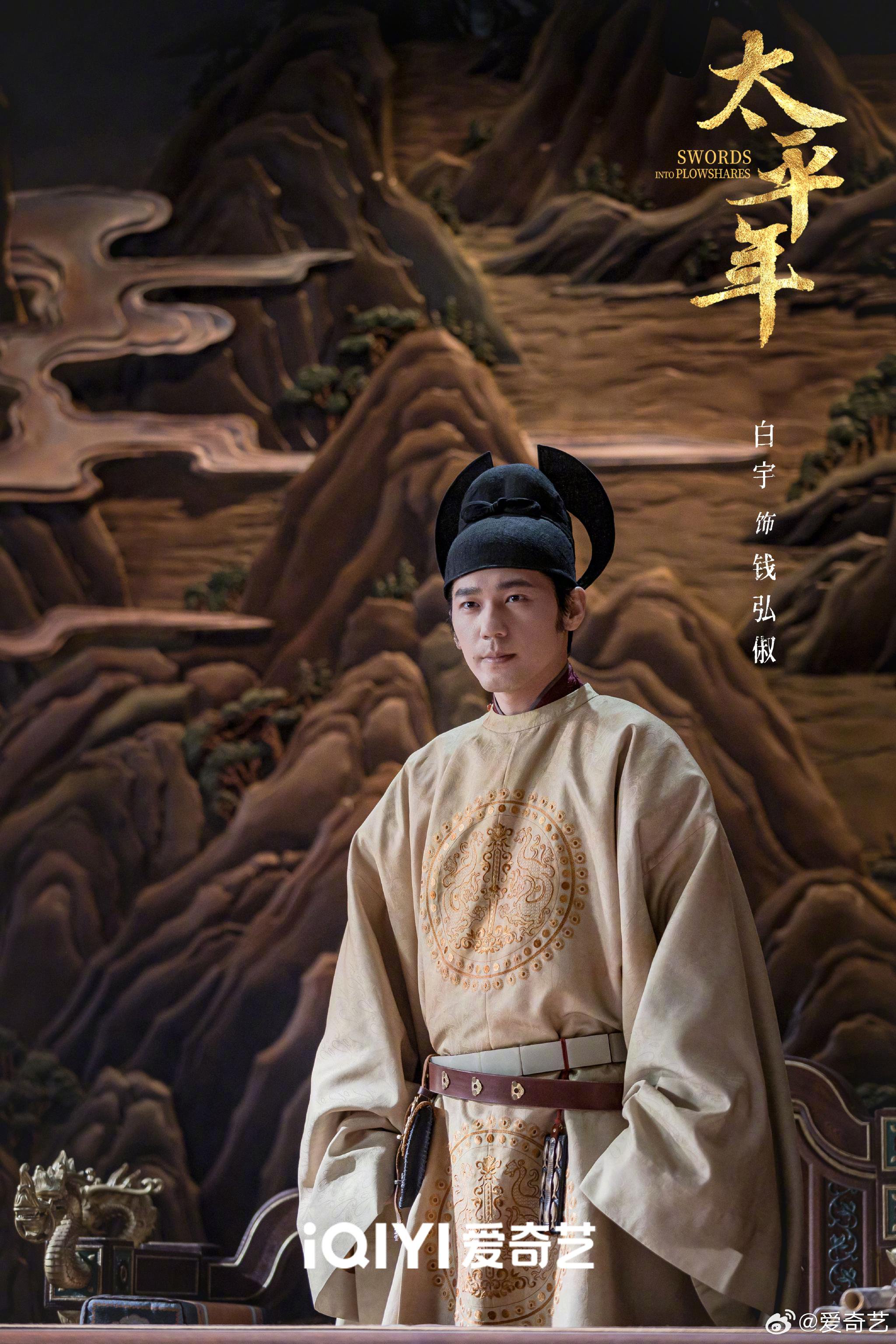 白宇朱亚文等主演《太平年》今晚8点爱奇艺开播