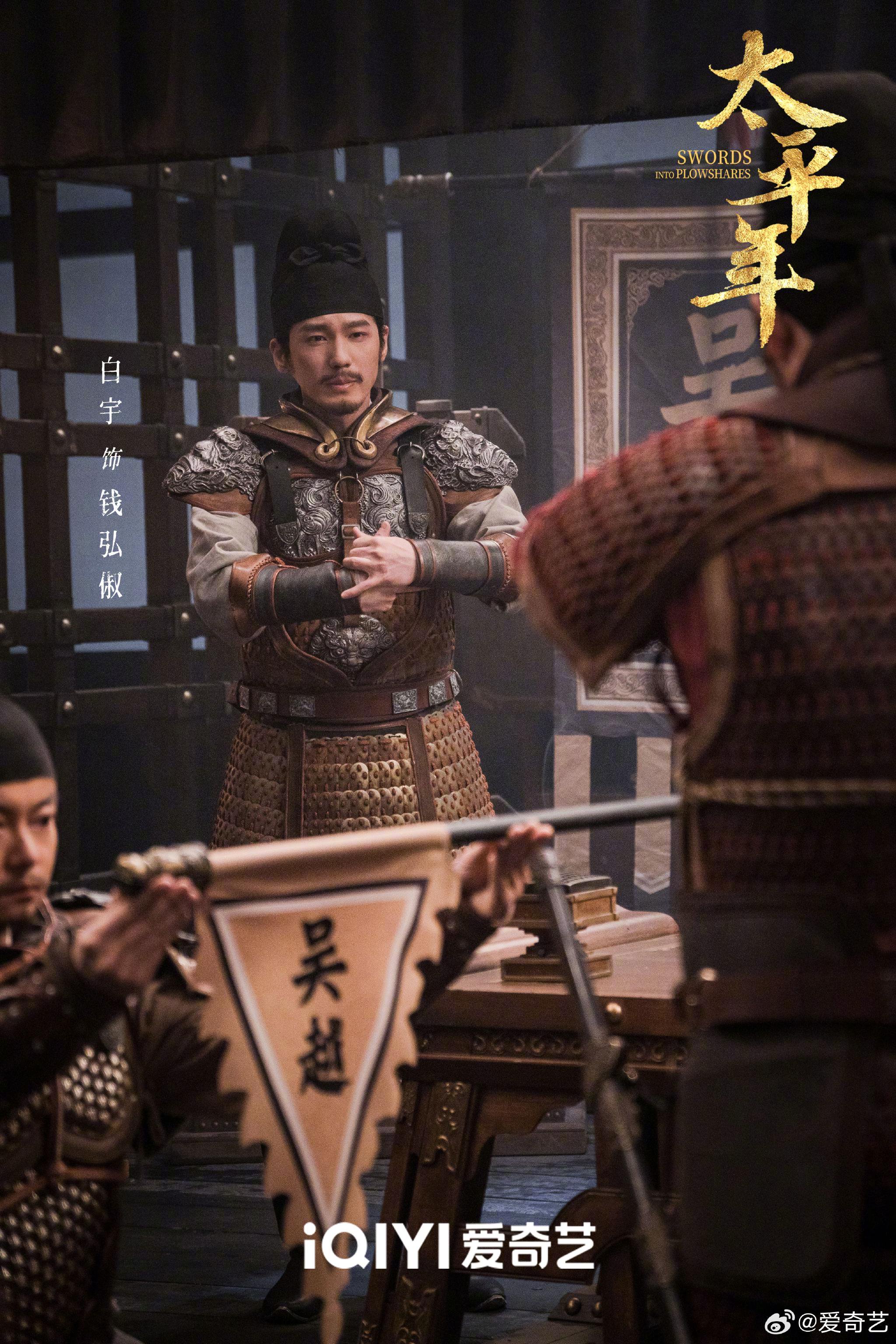 白宇周雨彤等主演《太平年》今晚20:30爱奇艺开播