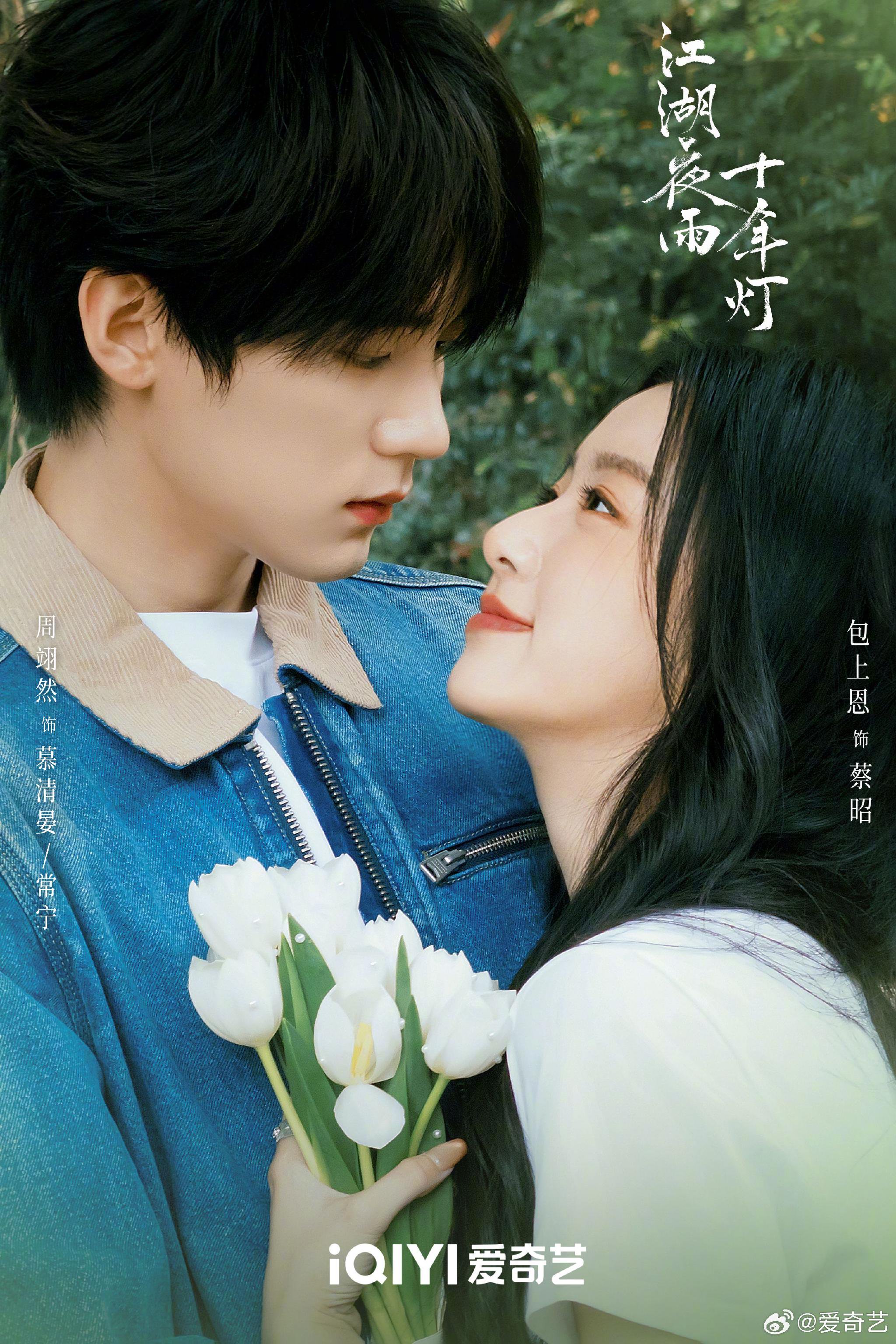 周翊然包上恩新剧江湖夜雨十年灯爱奇艺热播