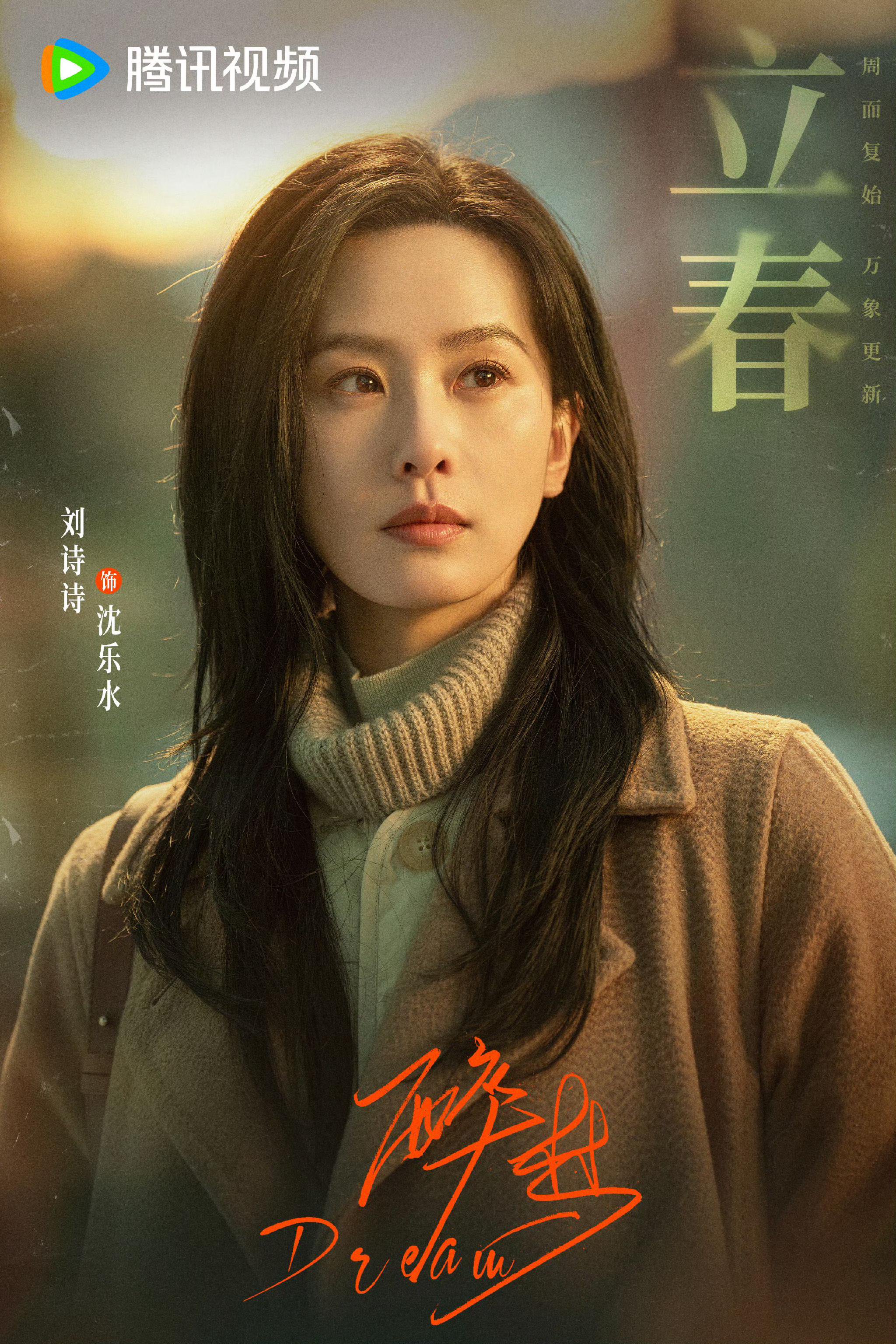 刘诗诗胡先煦李沁《醉梦》过审16集，4月上线腾讯