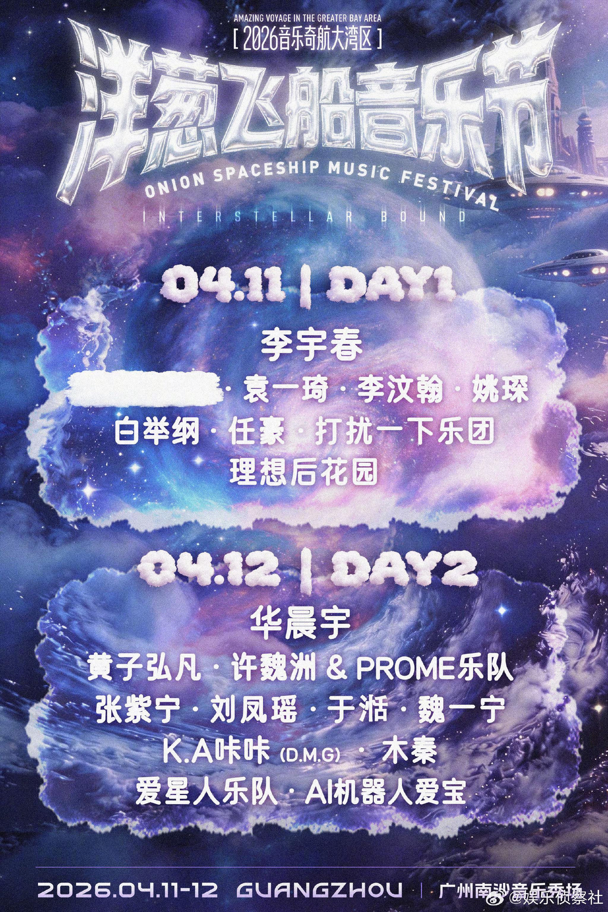 洋葱飞船音乐节阵容官宣，华晨宇李宇春等加盟