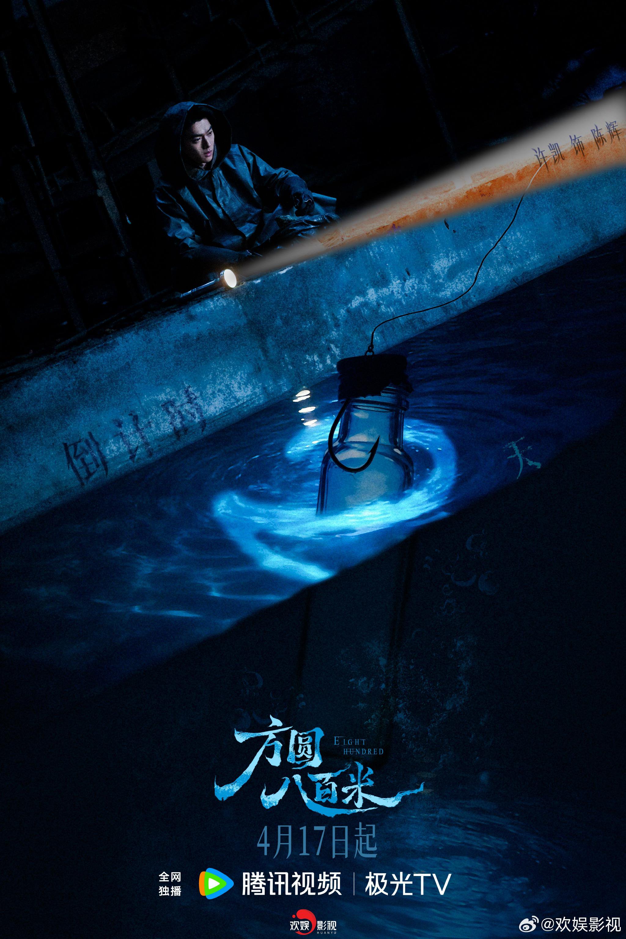 许凯主演《方圆八百米》4月17日腾讯视频开播