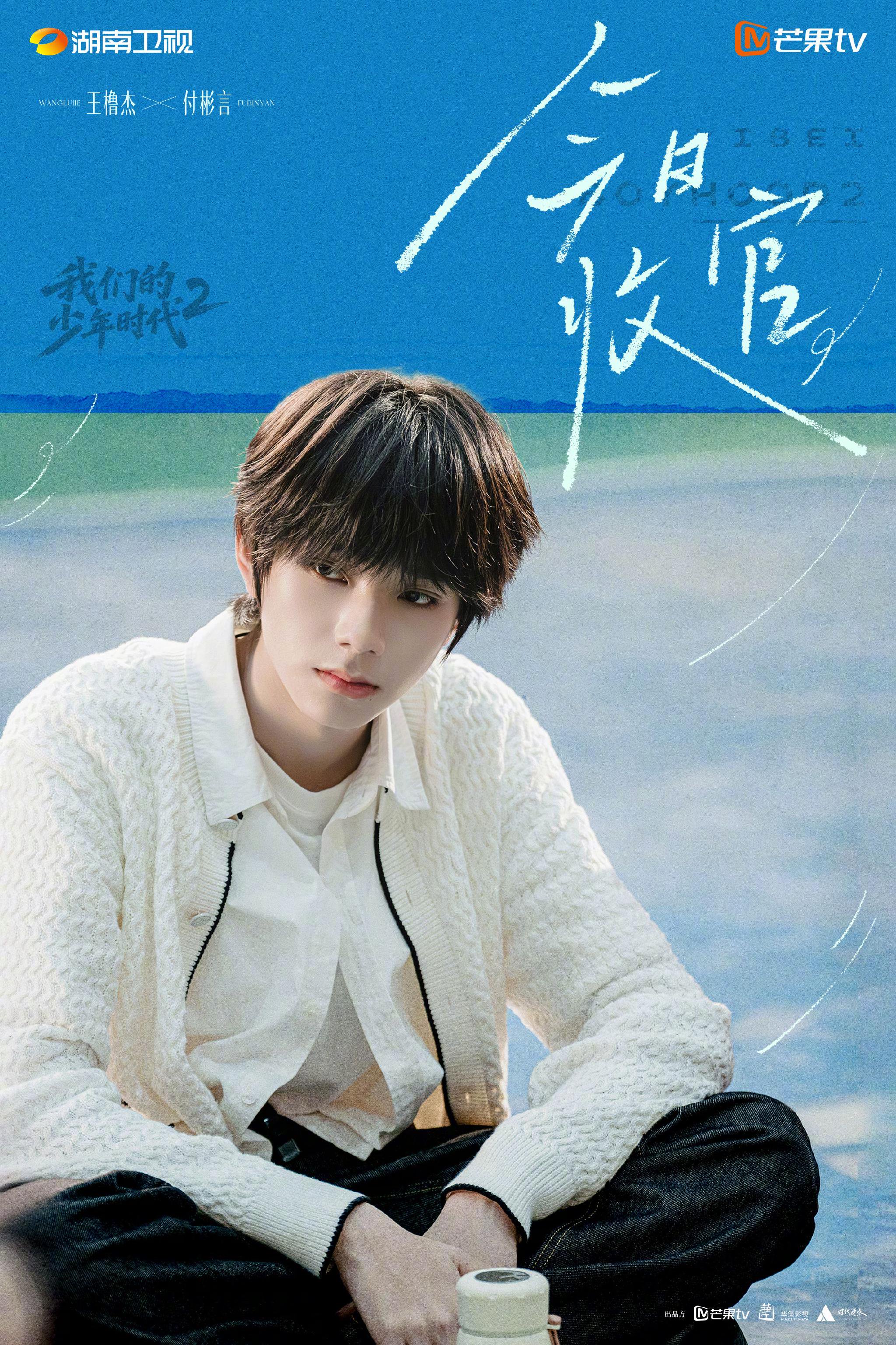我们的少年时代2今日收官，8月31日解锁第二结局
