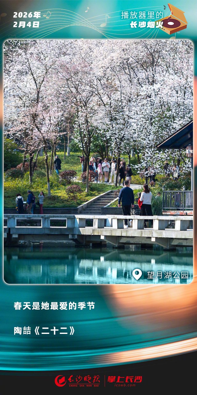 立春听陶喆《二十二》迎长沙花开