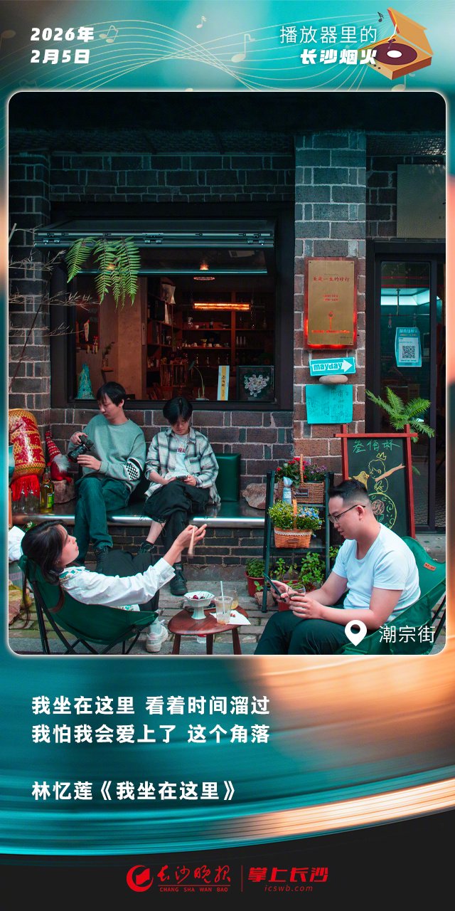 潮宗街角落听林忆莲歌，感受长沙烟火与从容