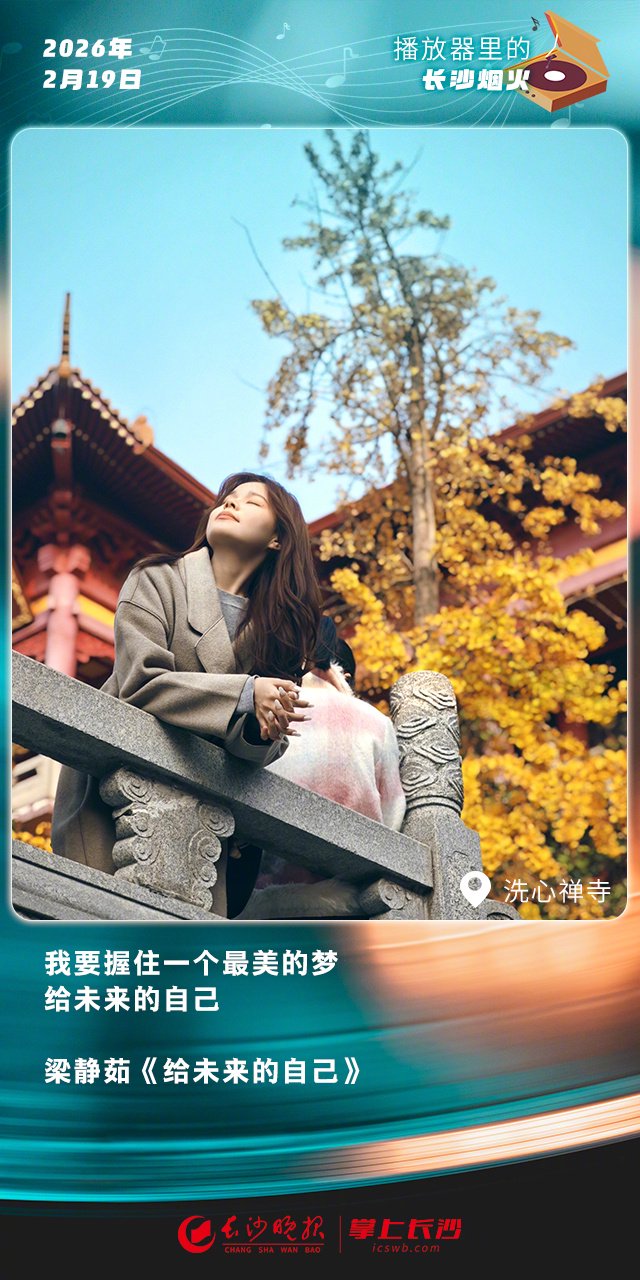 梁静茹寄语新年梦想，长沙夜色引共鸣