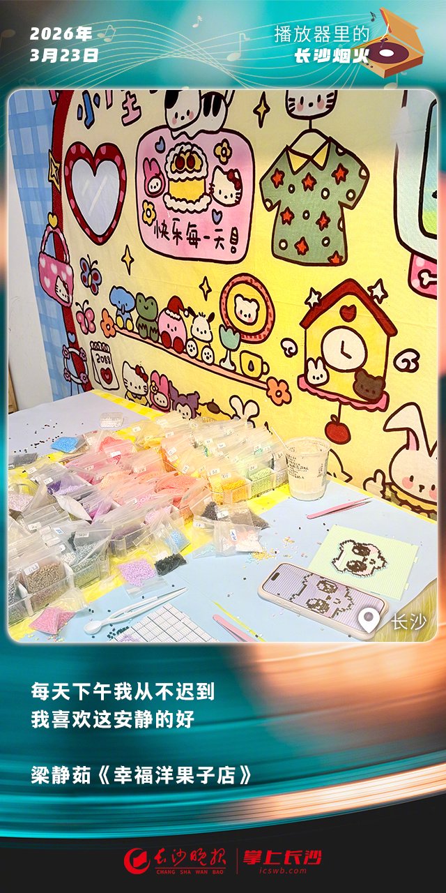 梁静茹《幸福洋果子店》歌词引发长沙网友共鸣