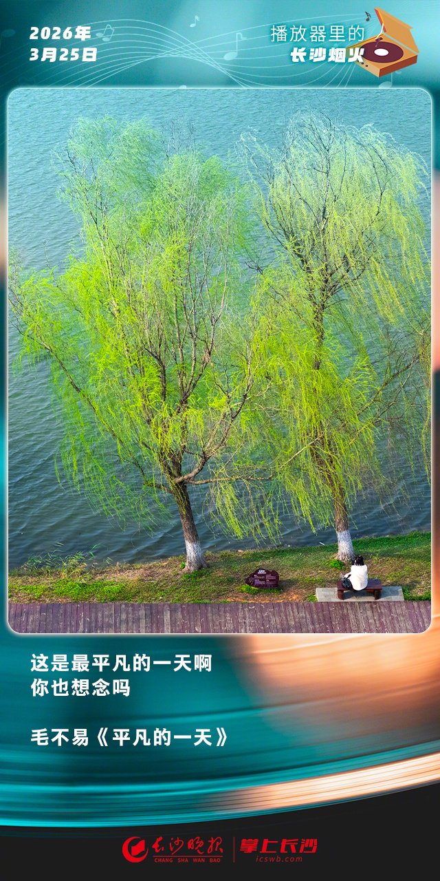 毛不易《平凡的一天》唱响长沙烟火气