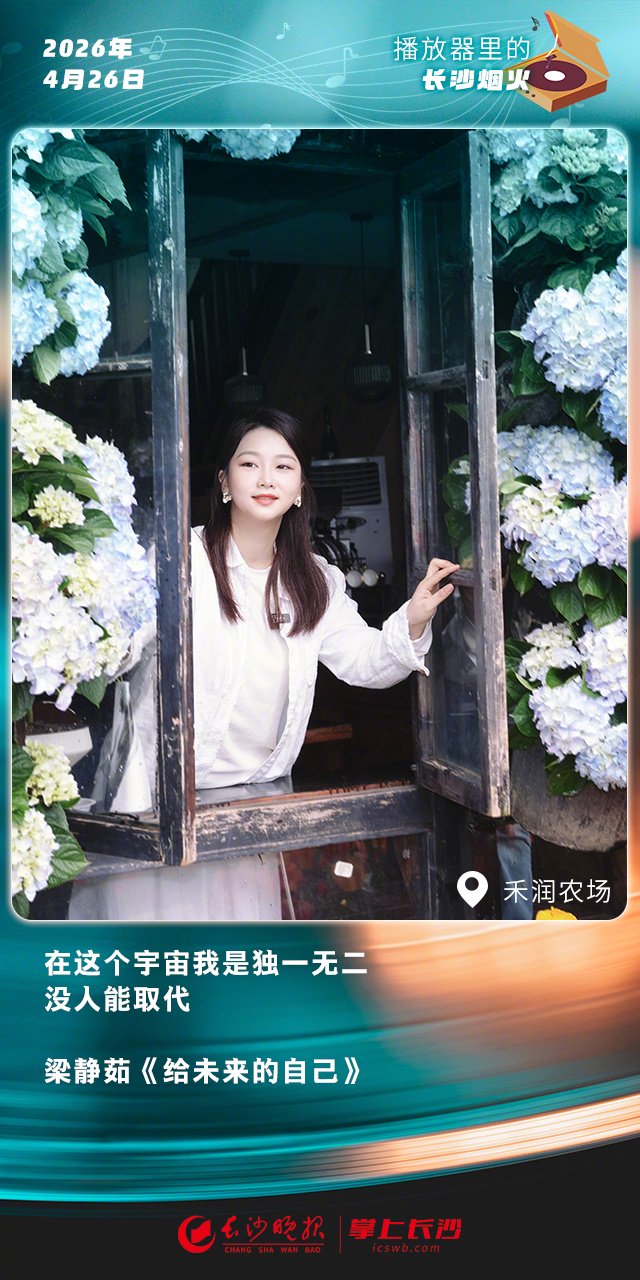 梁静茹歌曲播放器展现长沙烟火气息